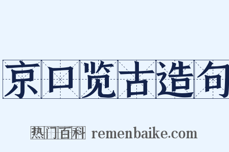 京口览古造句是什么意思的图片